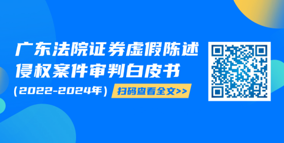 廣東高院發(fā)布證券虛假陳述侵權(quán)案件審判白皮書
